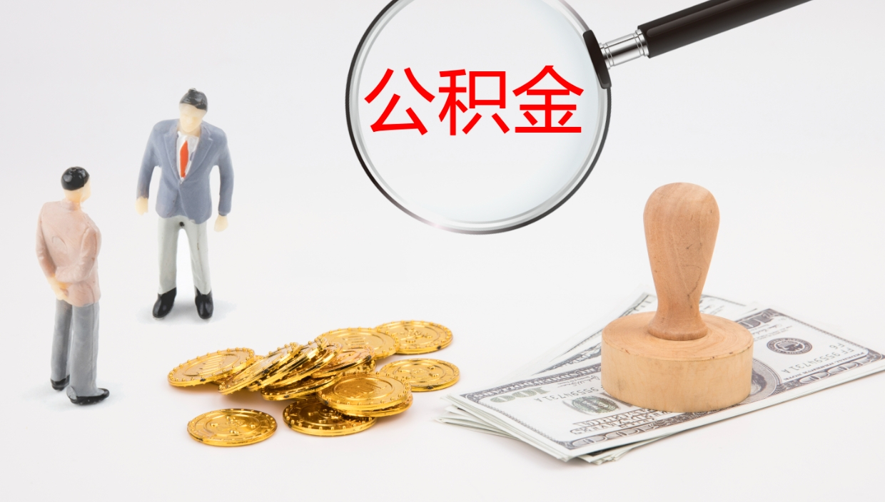 郴州个人封存公积金怎么取（个人公积金封存后如何提取）