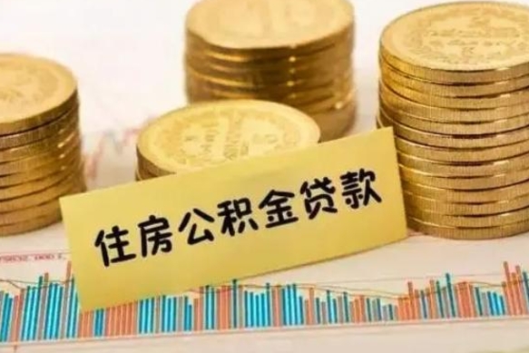 郴州辞职了能提公积金吗（辞职后能提公积金吗）