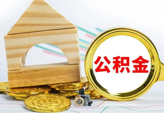 郴州公积金离职要6个月才能提出来（公积金要离职6个月提取）