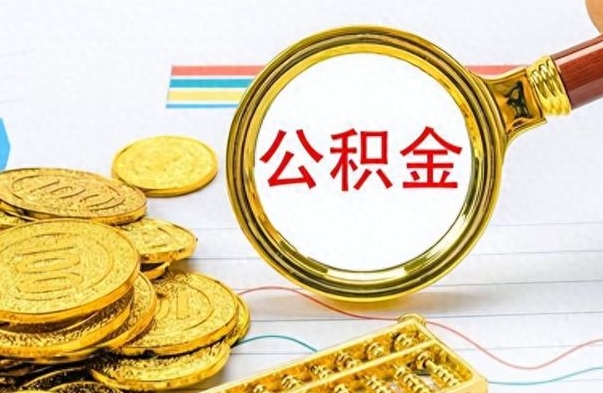 郴州公金积金提取（公积金提取8400教程）