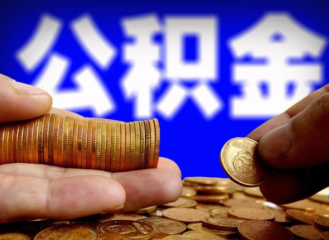 郴州公金积金提取（公积金提取8400教程）